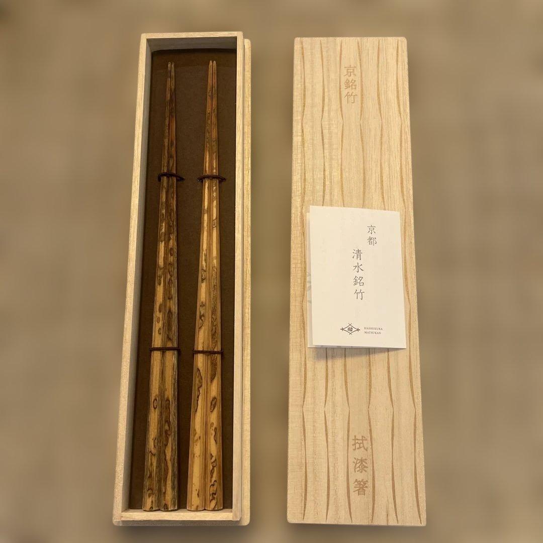 箸蔵まつかん　京銘竹　拭漆箸　ペア