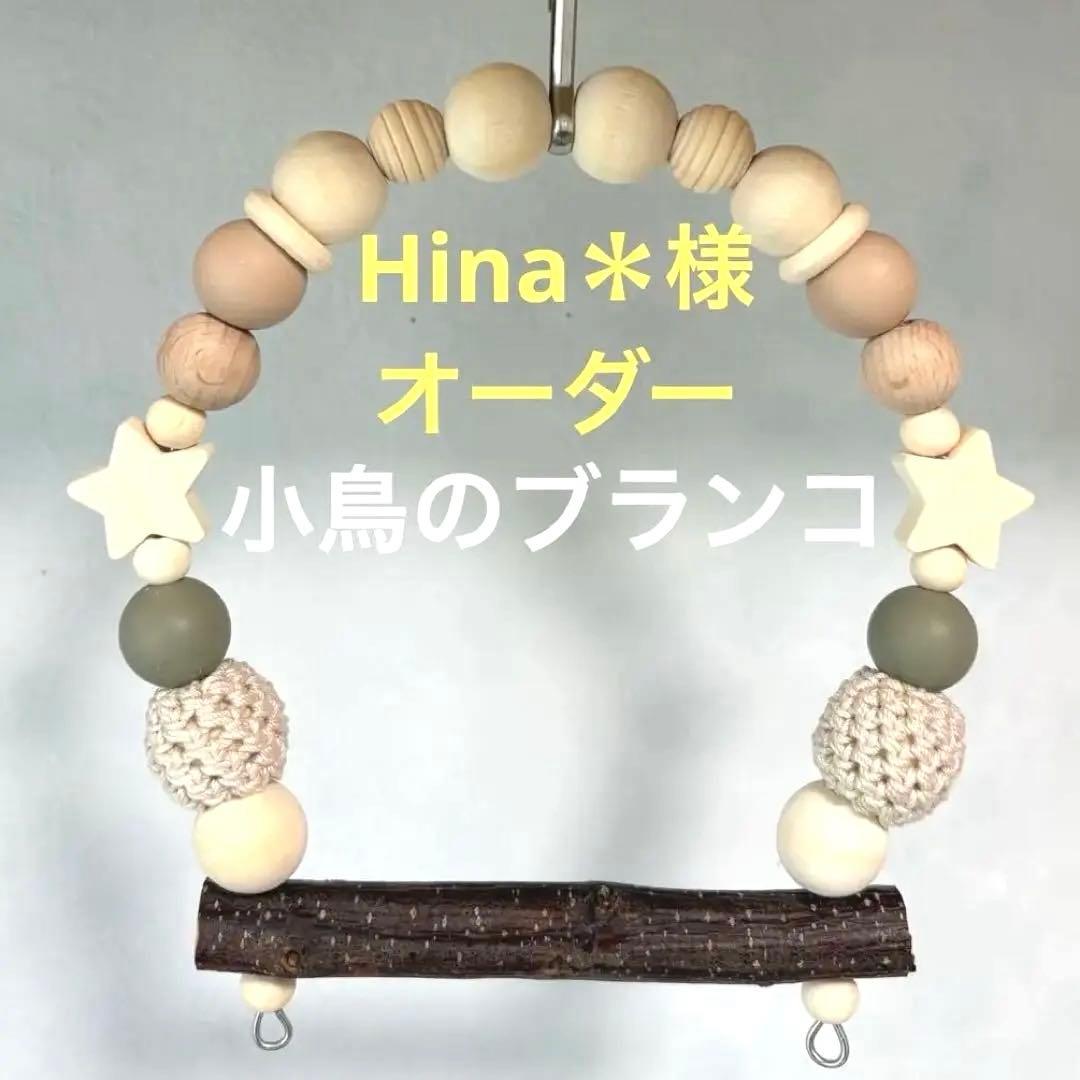 Hina＊『小鳥のブランコ：10cm幅』No.1295