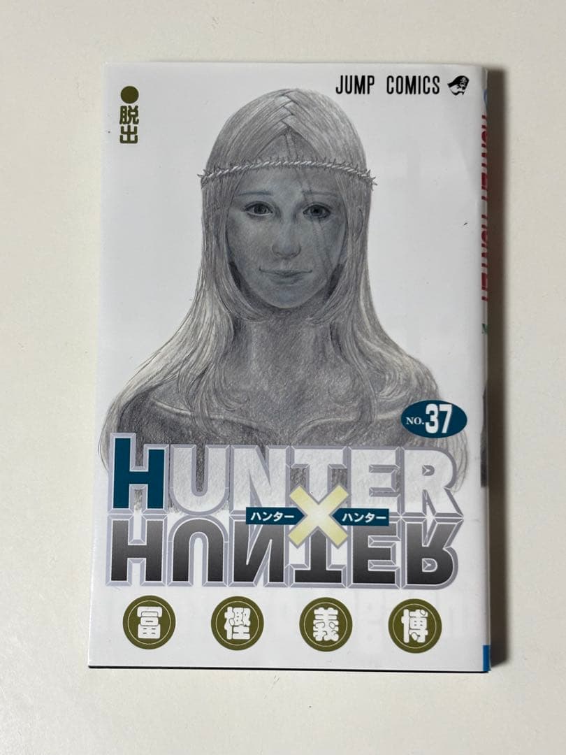 ハンター×ハンター 漫画セット 1-37巻