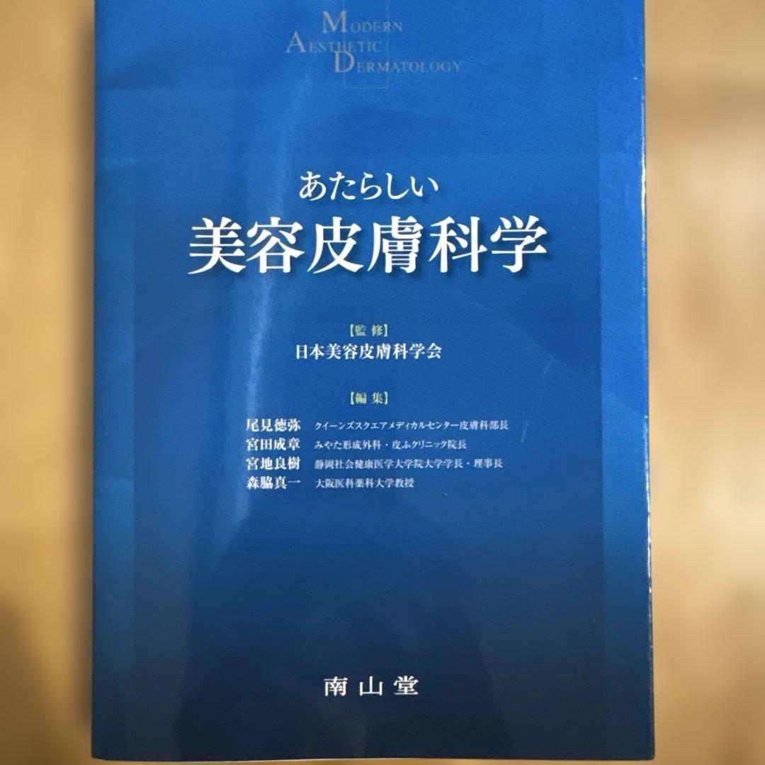 あたらしい美容皮膚科学