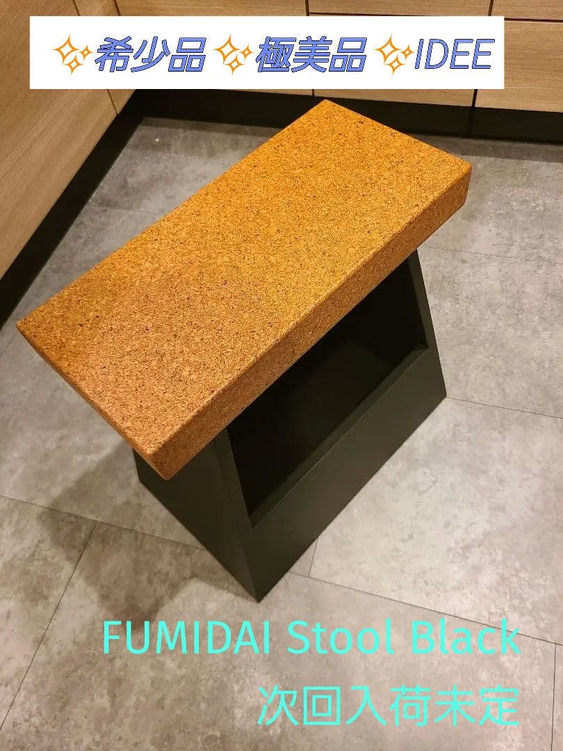 ✨希少品✨極美品✨IDEE FUMIDAI Stool Black 次回入荷未定