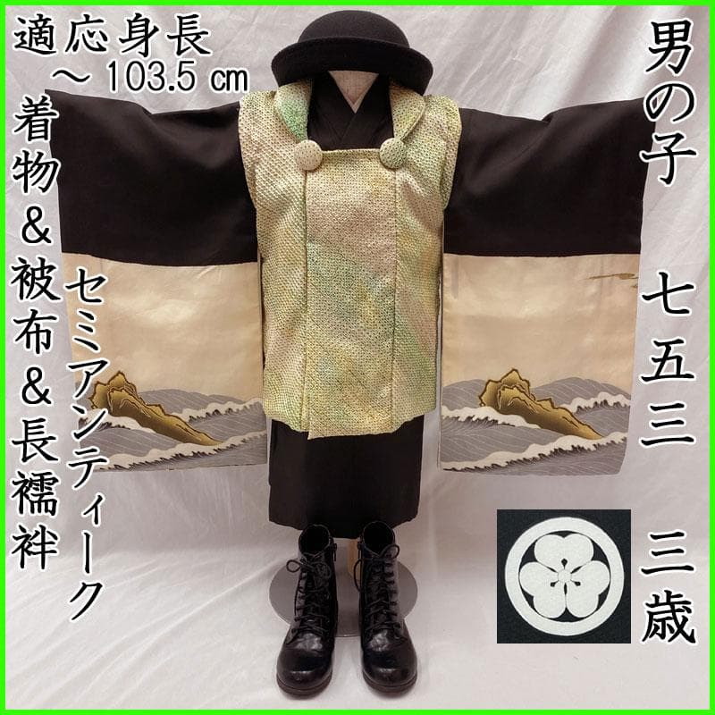 511ab9◎七五三 三歳 男の子 セミアンティーク着物&被布&長襦袢 黒◎