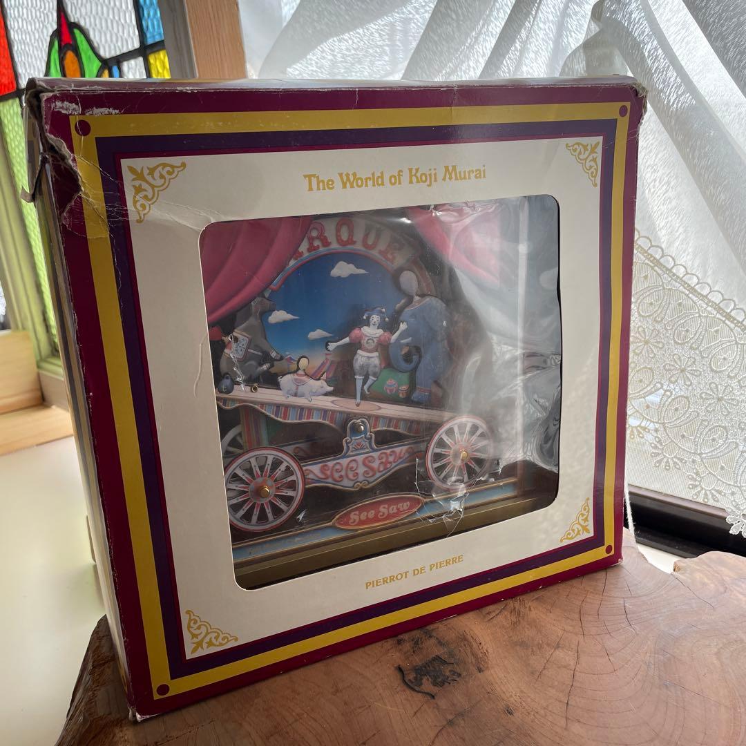 むらいこうじ　シーソー　サーカス　オルゴール