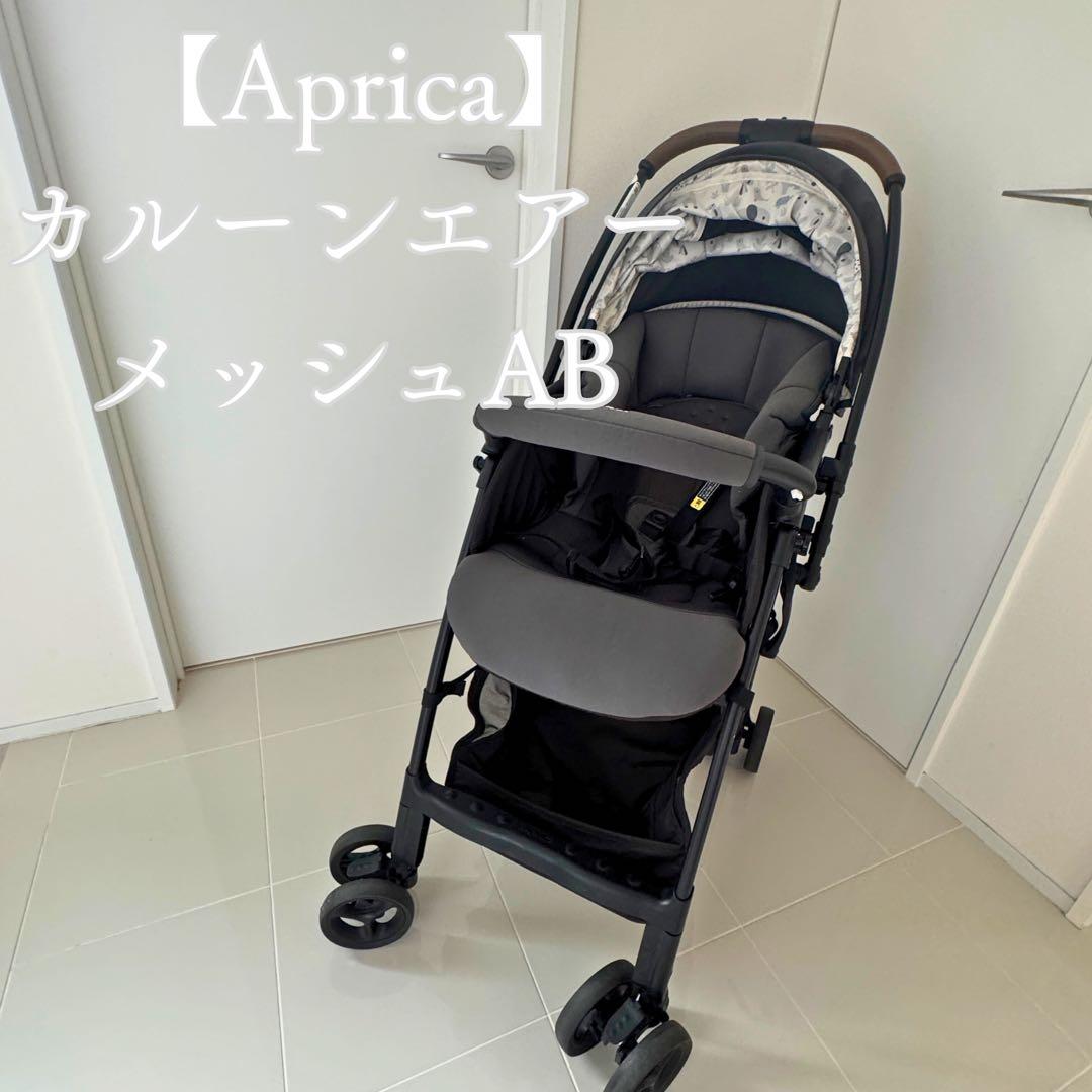 軽量ベビーカー アップリカ カルーンエアーメッシュAB 美品