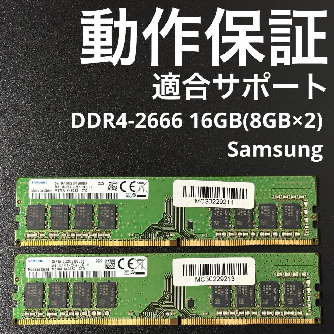 【動作保証】DDR4-2666 16GB(8GB×2) Samsung p103