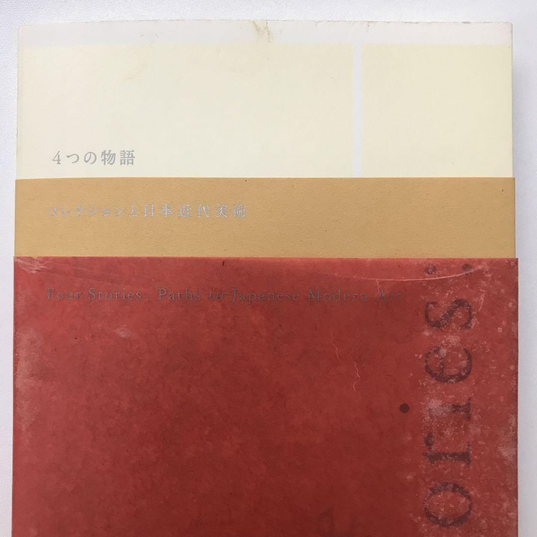 ★4つの物語 コレクションと日本近代美術 河村記念美術館 図録 オノサトトシノブ