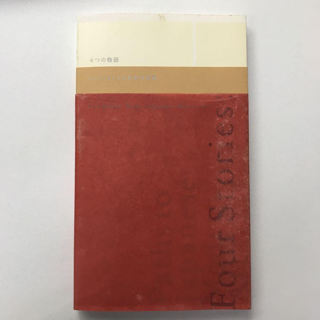 ★4つの物語 コレクションと日本近代美術 河村記念美術館 図録 オノサトトシノブ