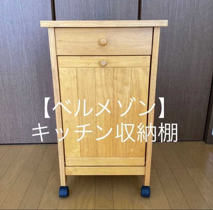 【ベルメゾン】キッチン収納棚（値下げしました）