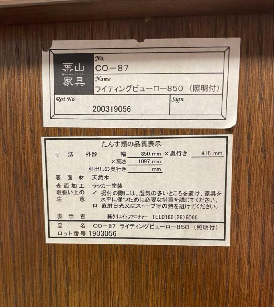 【葉山家具】No.CO-87 ライティングビューロー850（照明付）