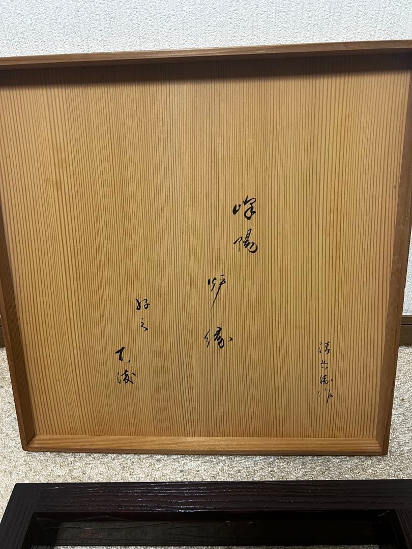 茶道　松尾流　不染斎宗吾　炉縁