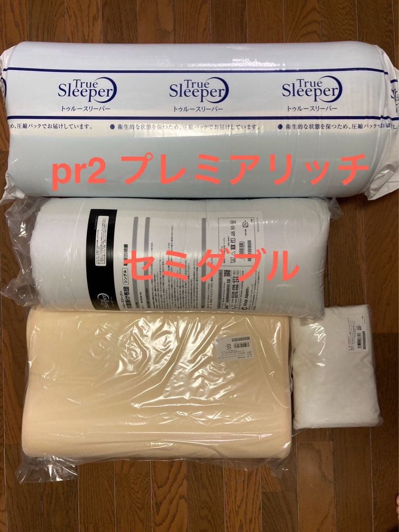 新品未使用　正規品トゥルースリーパー プレミアリッチpr.2セミダブル４点セット