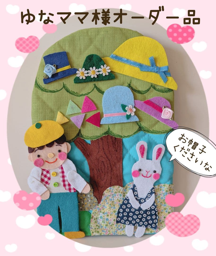 ゆなママ様オーダー品　ミトンシアター　すてきな帽子屋さん　パペット