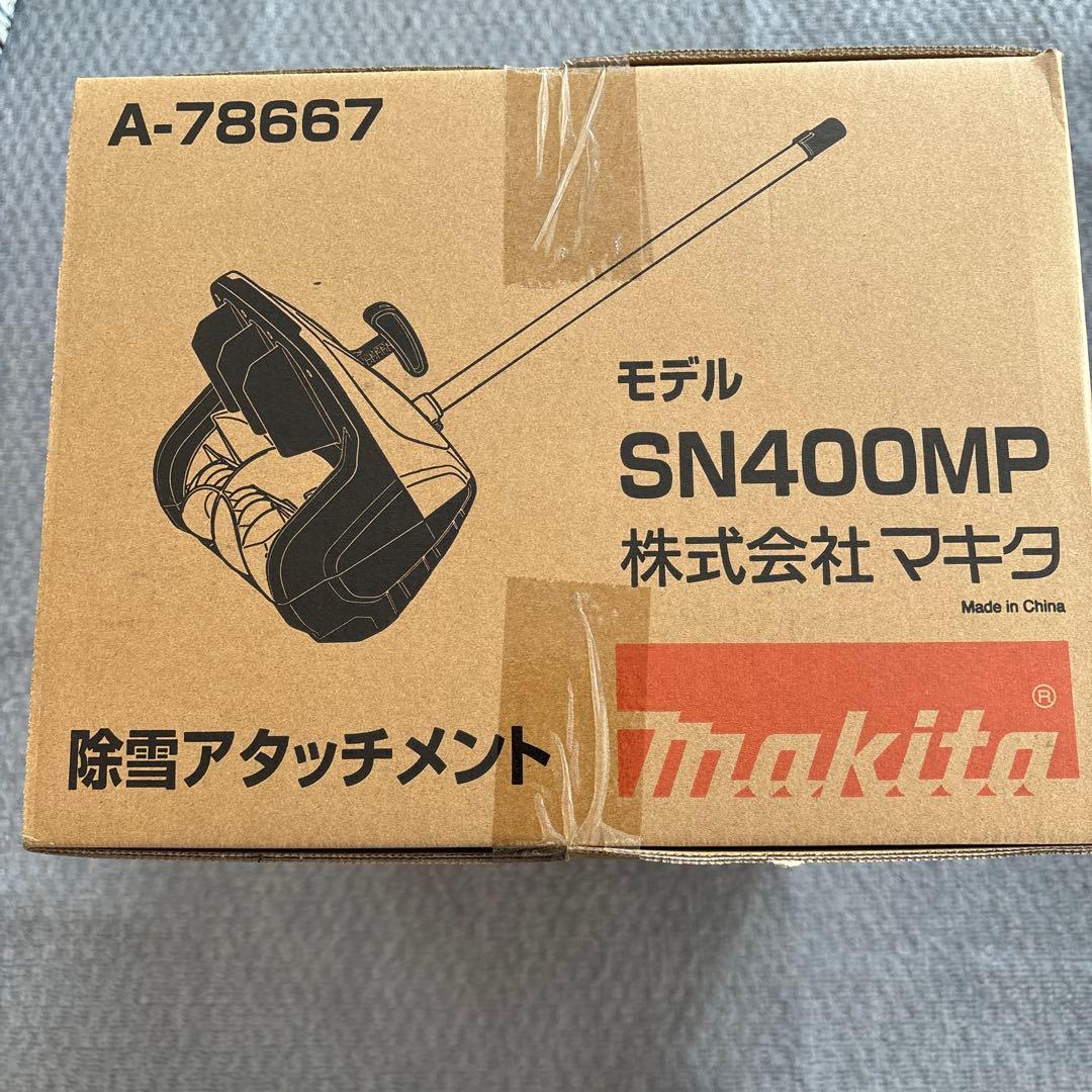 makita 除雪アタッチメント SN400MP A-78667