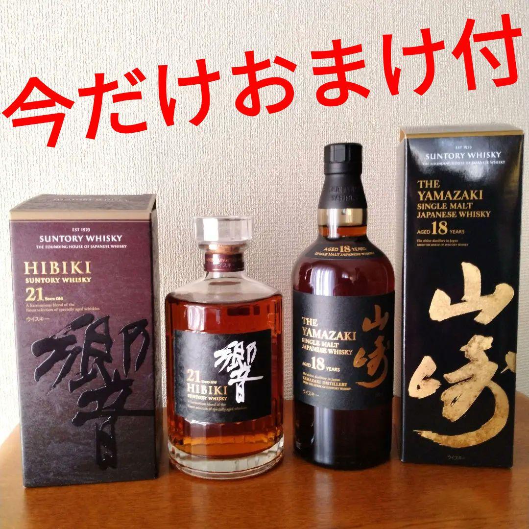 山崎18年　響21年 2本セット【新品正規品】