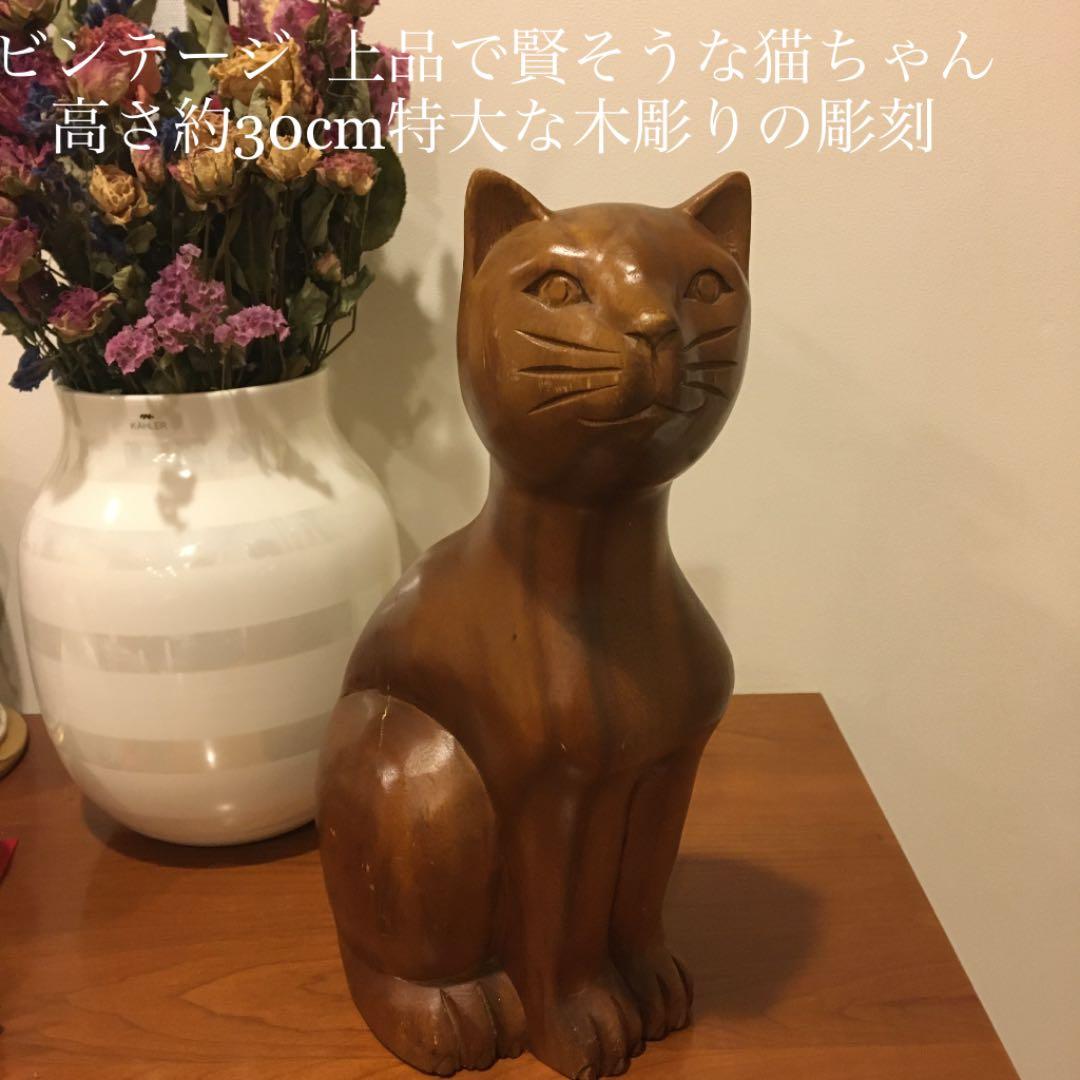 ビンテージ 上品で賢そうな猫ちゃんの高さ約30cm特大な黒檀木彫りの彫刻