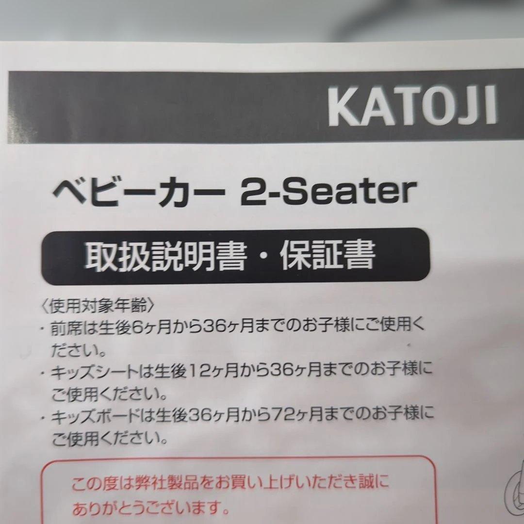 MIMO KATOJI カトージ2-seater 2人乗りベビーカー