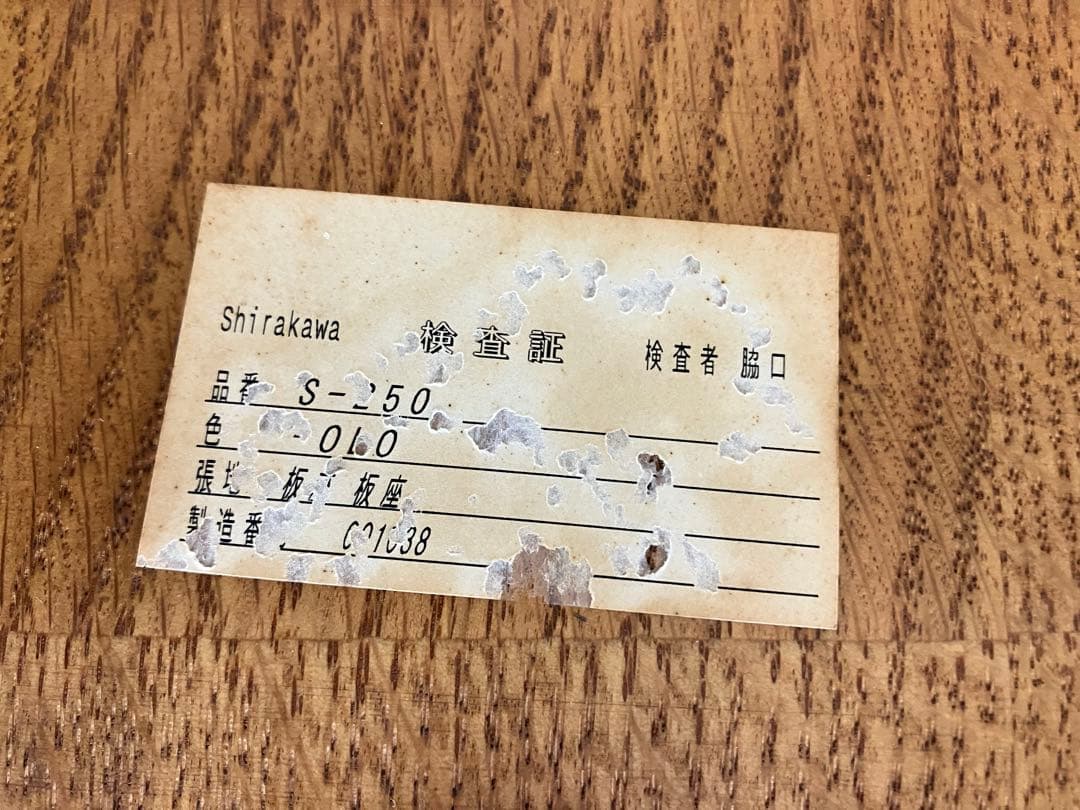 引取のみ埼玉　希少　シラカワ　S-250 飛騨家具　笏　2脚セット　ヴィンテージ