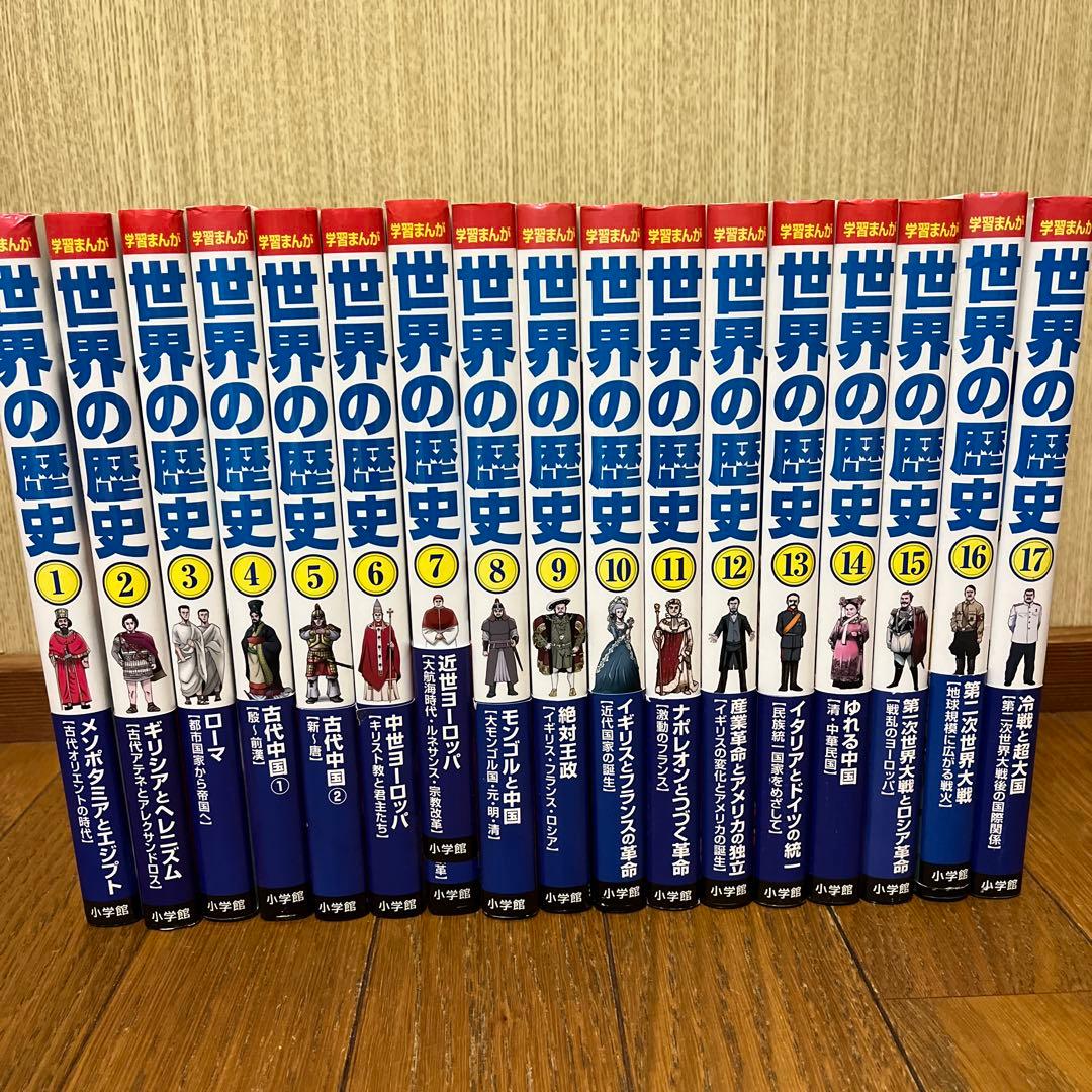 世界の歴史 全17巻セット（小学館）