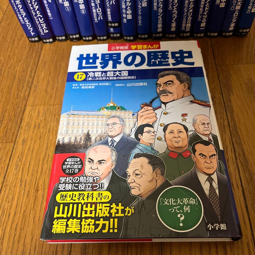 世界の歴史 全17巻セット（小学館）
