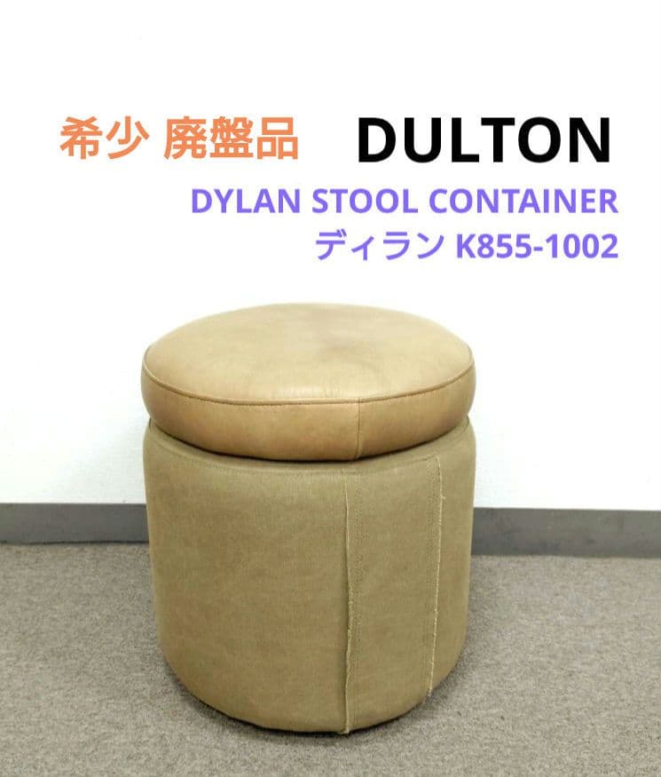 廃盤品 DULTON ダルトン ディランスツール コンテナ K855-1002