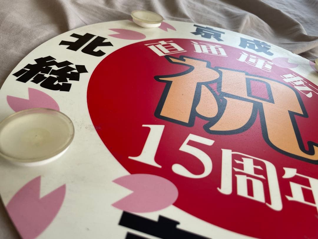 【希少品】直通運転15周年記念ヘッドマーク【京成、北総、都営、京急】