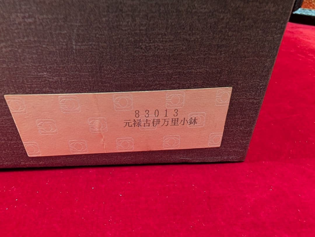 青藍窯　古伊万里　小鉢5客