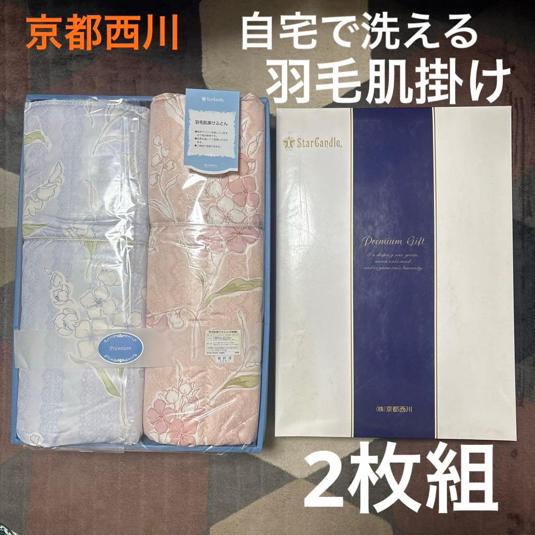 新品 未使用 西川 ウォッシャブル 羽毛 掛け布団 肌掛け