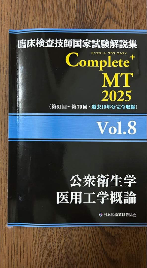 臨床検査技師国家試験　 Complete MT 2025 全8巻セット　ら様
