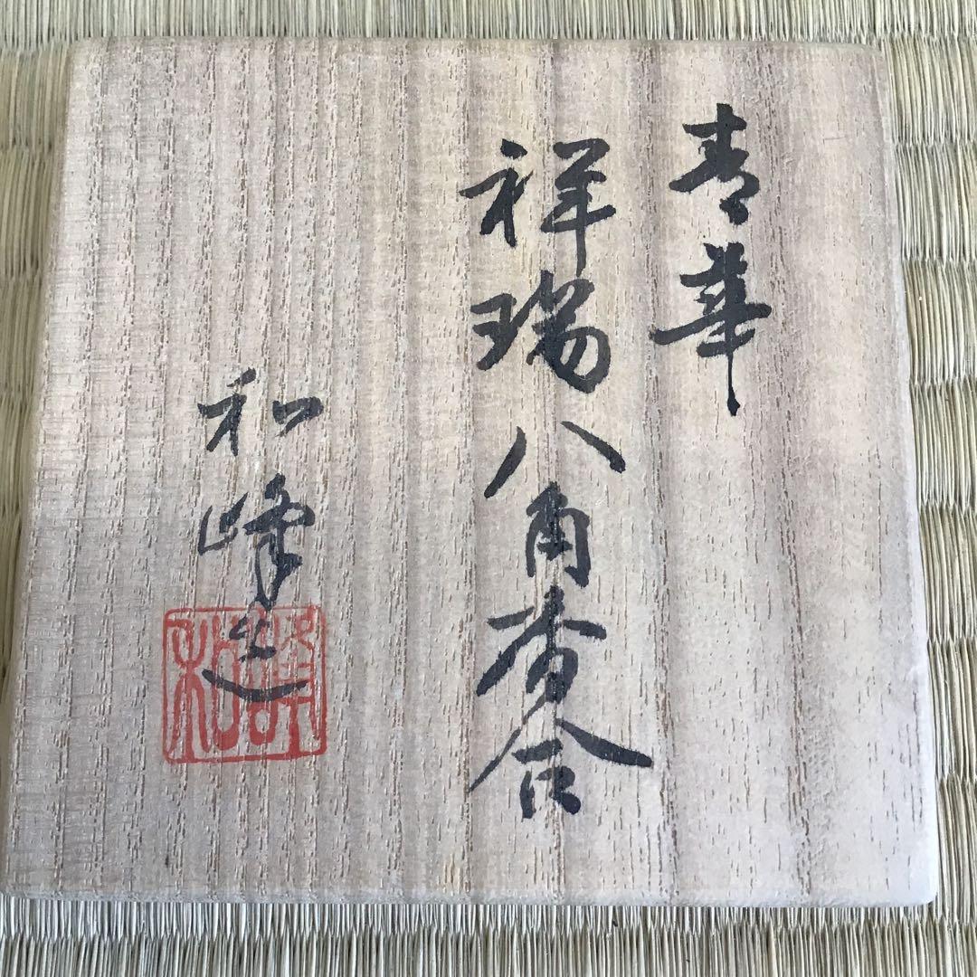茶道具　香合　寿華　祥瑞八角香合　和峰作　共箱　S118KG