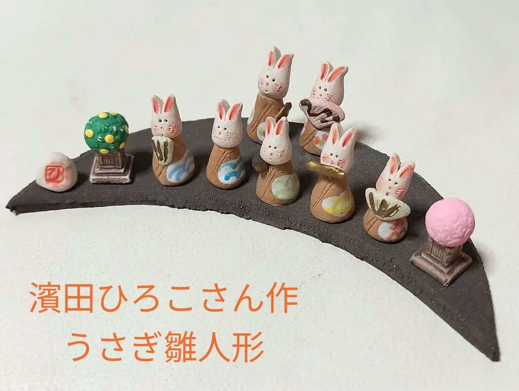 ◆濱田ひろこさん作 うさぎ 雛人形 陶器 創作陶房ひろこ