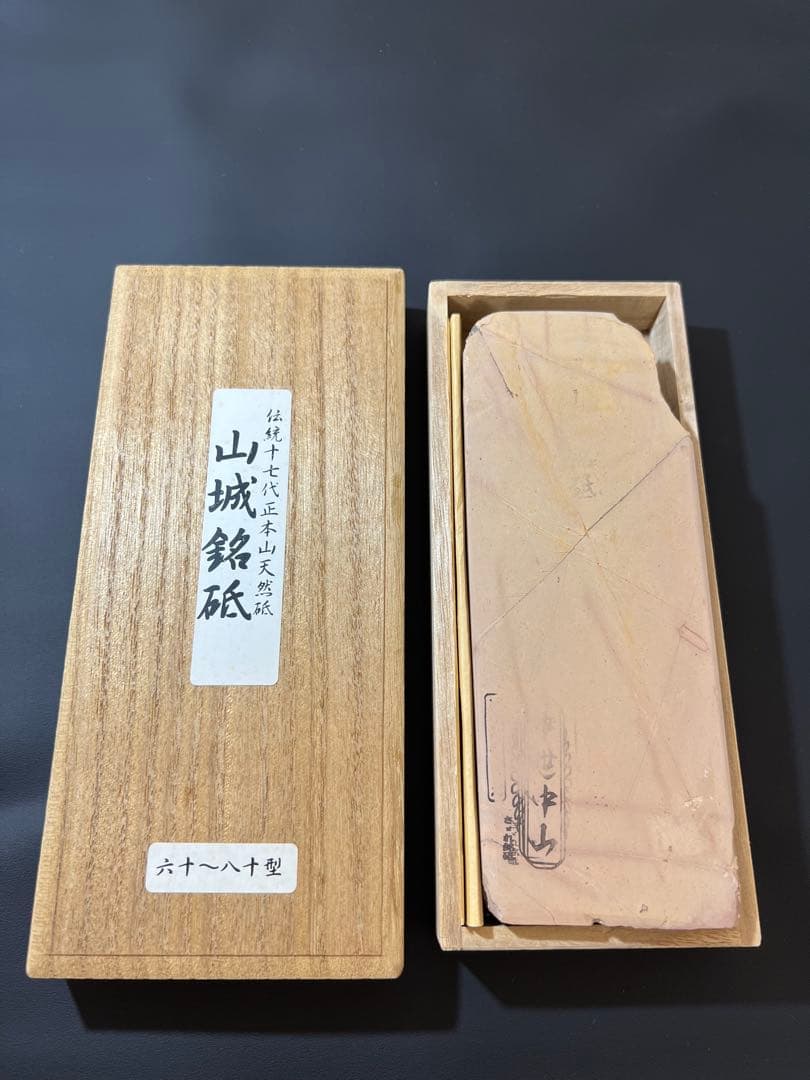 山城 六十八十型 砥石 木箱付き　天然砥石