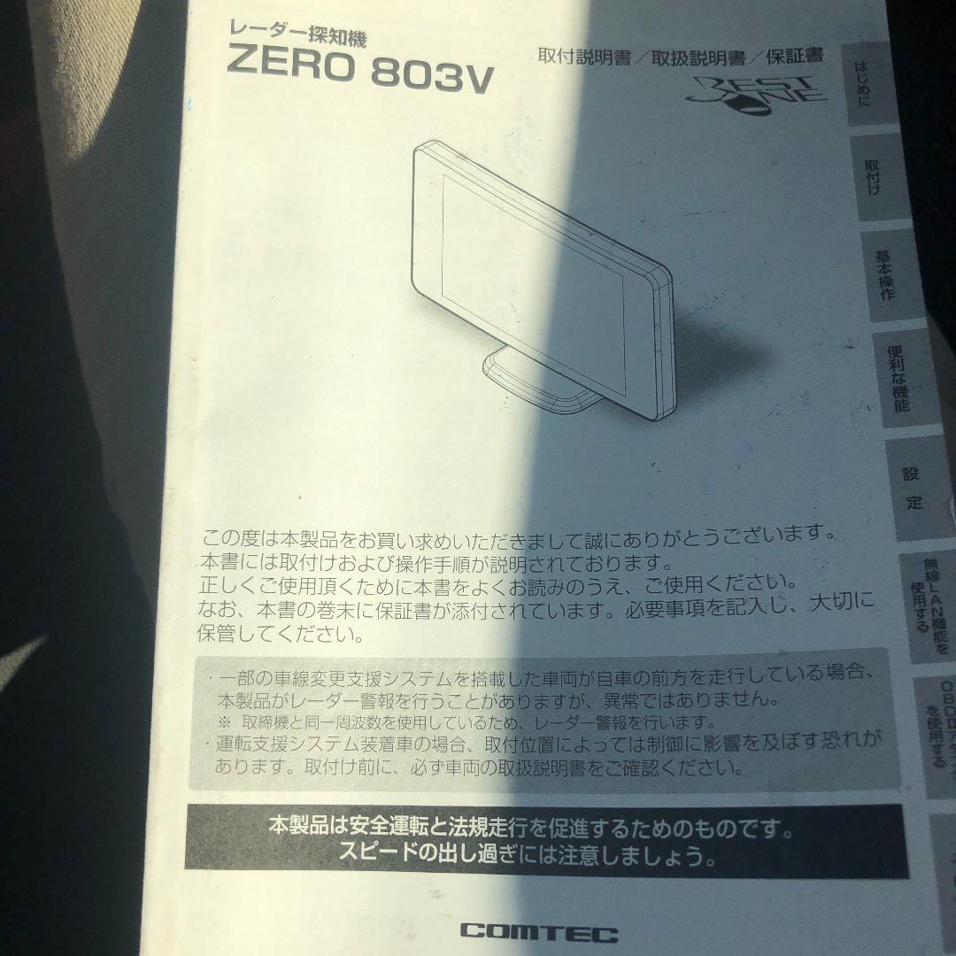 レーダー探知機 コムテック 803V