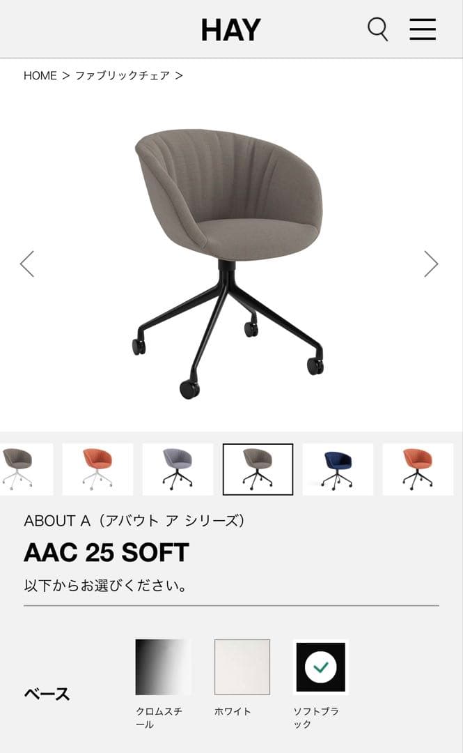 HAY AAC 25 SOFT アバウトアチェア