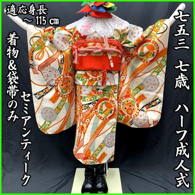 510ag19□七五三 七歳 セミアンティーク 女児 着物&袋帯(おまけ) □
