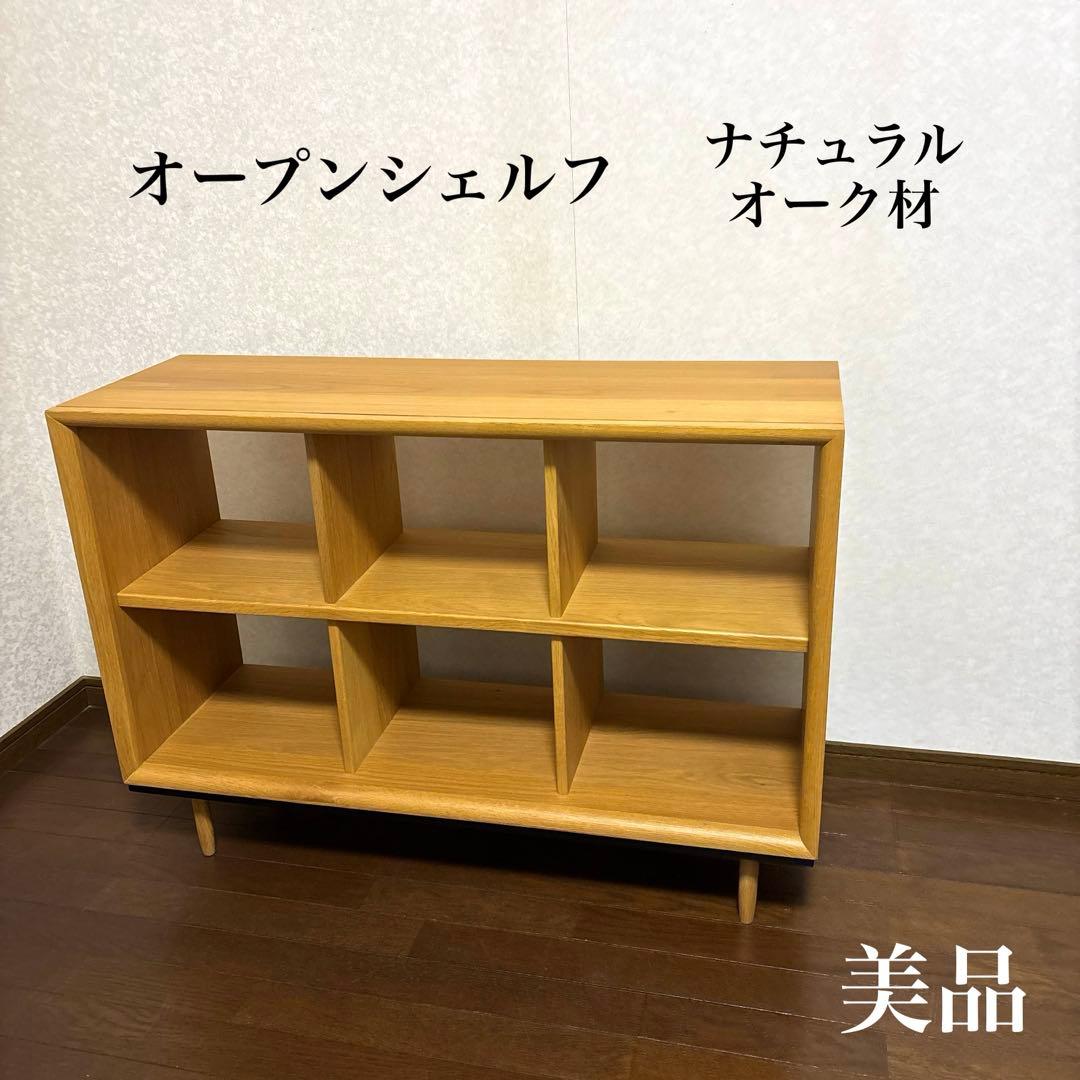 【美品】オープンシェルフ ナチュラル オーク材 棚 ディスプレイ シェルフ