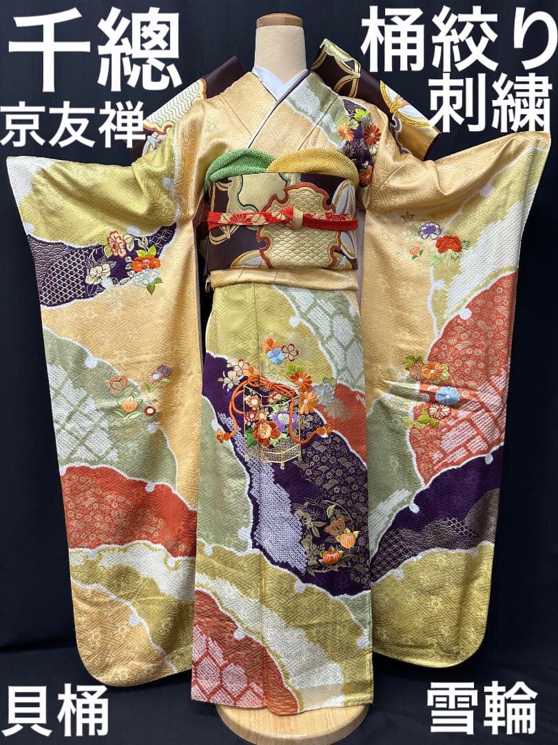 逸品 千總 桶絞り 刺繍 絞り たまご色染め分け 振袖 フルセット