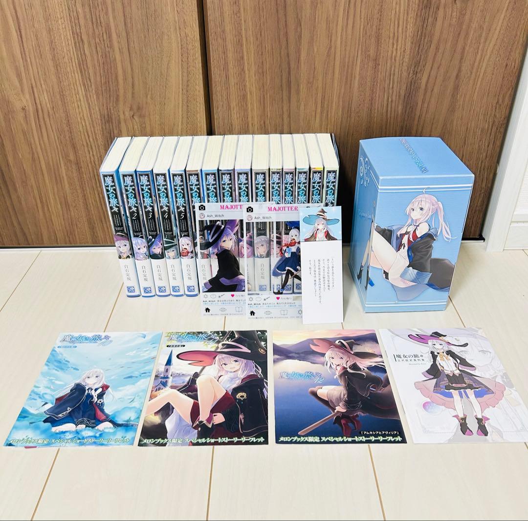 魔女の旅々 BOX 冊子 リーフレット 1〜15 セット 白石定規