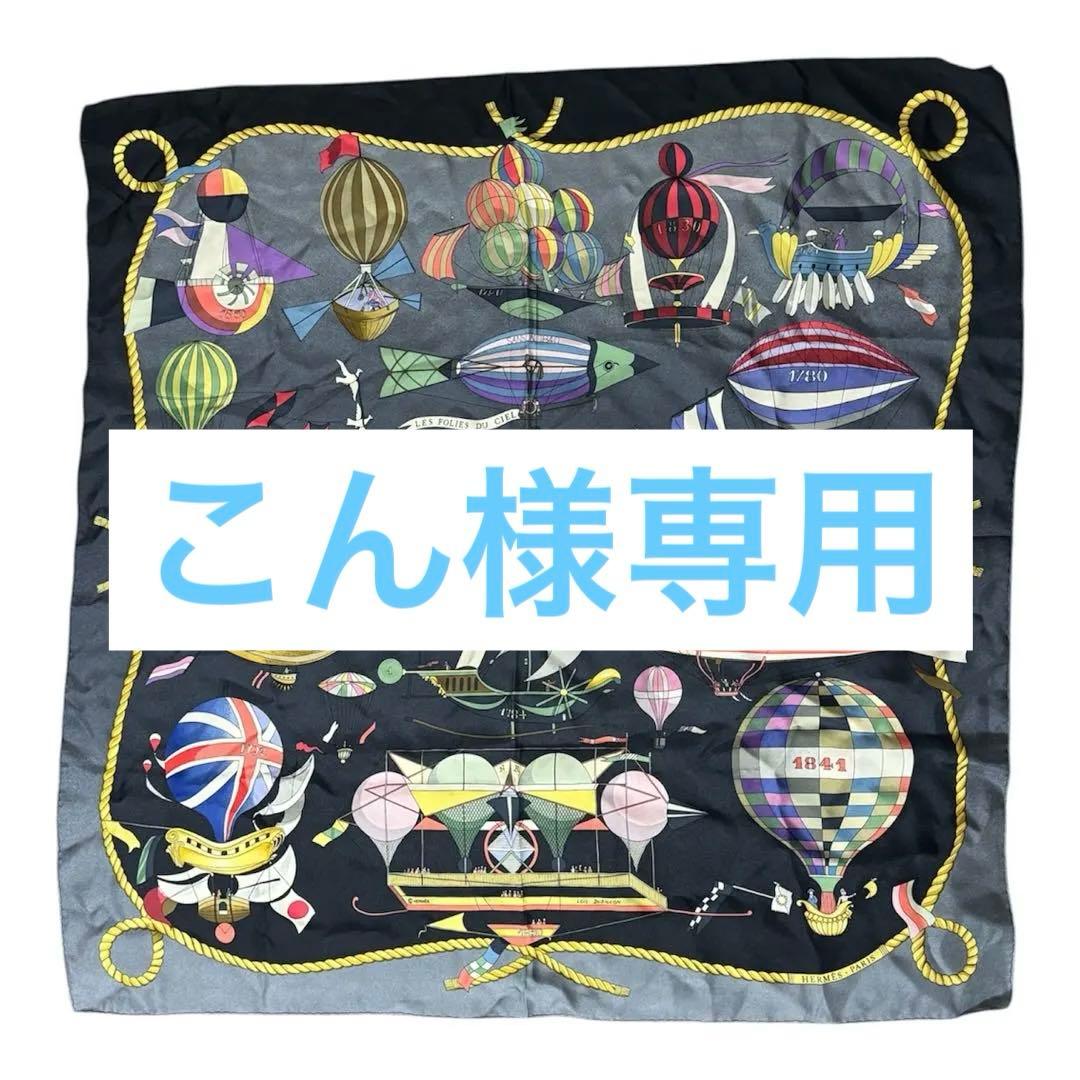 エルメス HERMES カレ90 シルクスカーフ 正規品