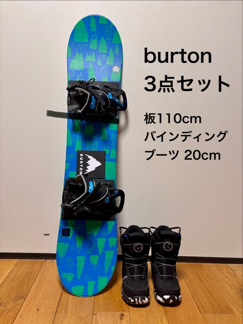 Burton スノーボード110 +バイン+ブーツ20cm 3点セット