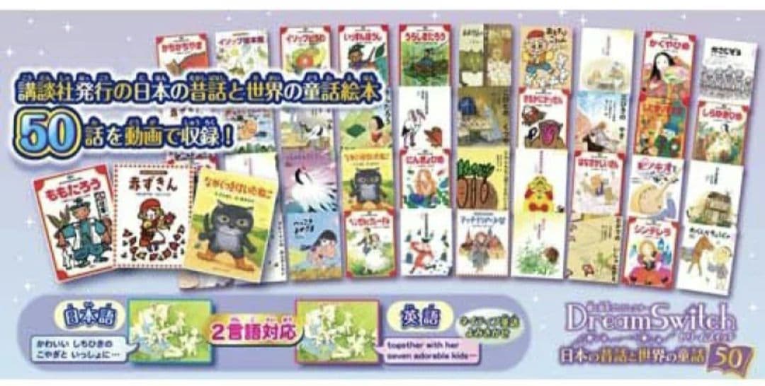 Dream Switch ドリームスイッチ 日本の昔話と世界の童話50