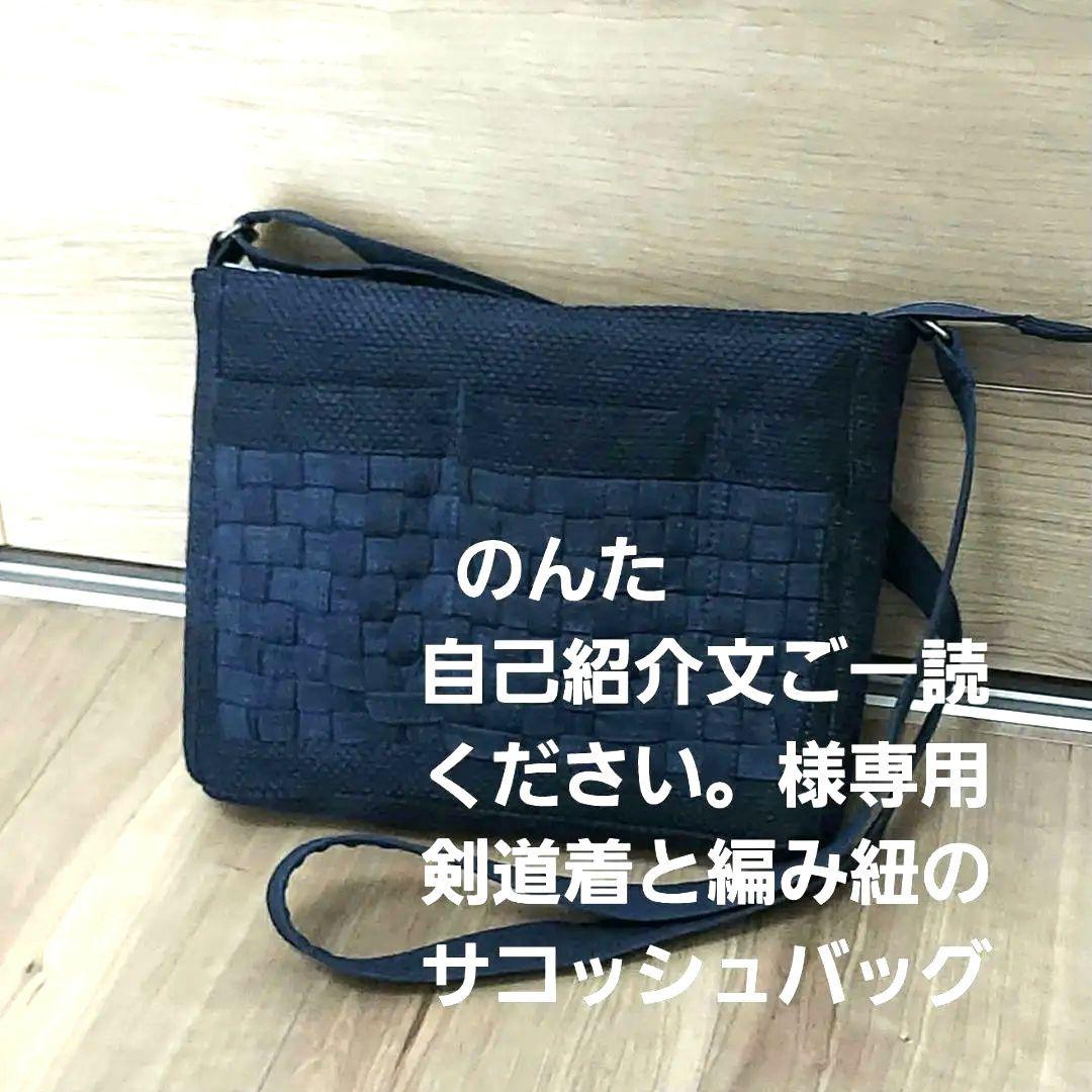 剣道着と編み紐のサコッシュバッグ