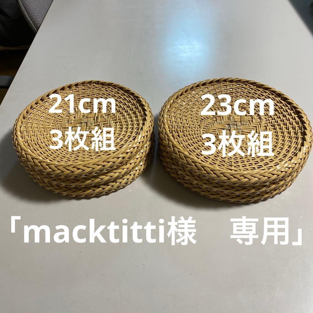 【ハンドメイド】6枚組　国産竹使用・職人手作り 竹ざる（油抜き竹使用)