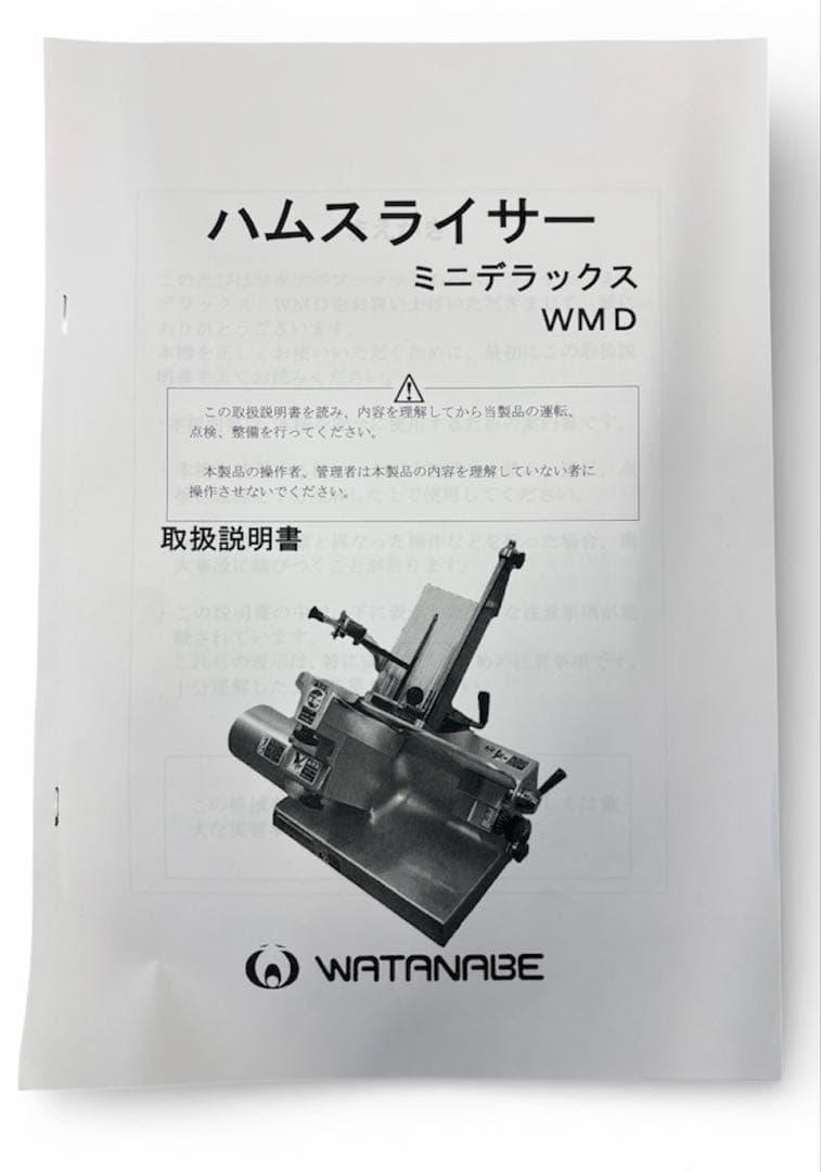 ワタナベフーマック　ミニデラックス ハムスライサー WMD 通電確認済