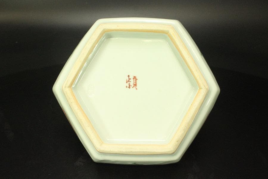 奥田穎川写 赤絵 手付鉢 三浦竹泉作 在印(ZE614)