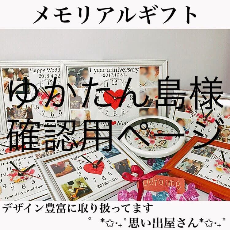 ゆかたん島様確認用ページ＊名入れオーダーメイド時計
