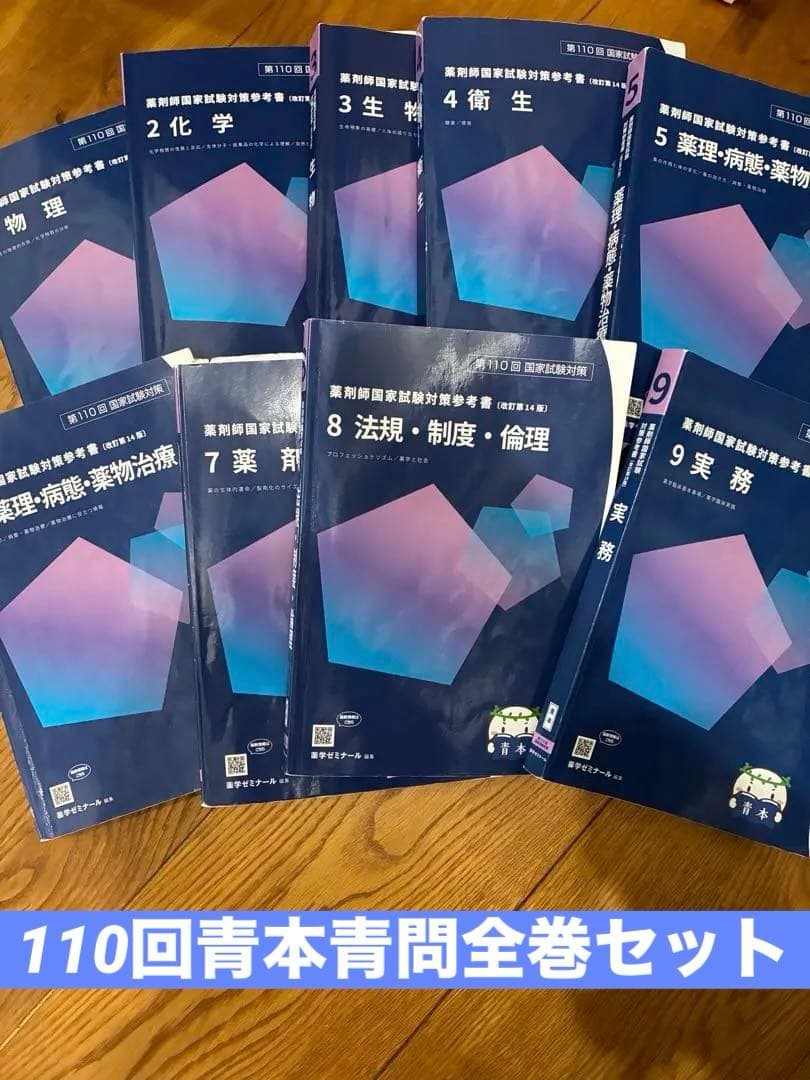 「値下げ交渉可」110回薬剤師国家試験『青本 青問 全巻』セット