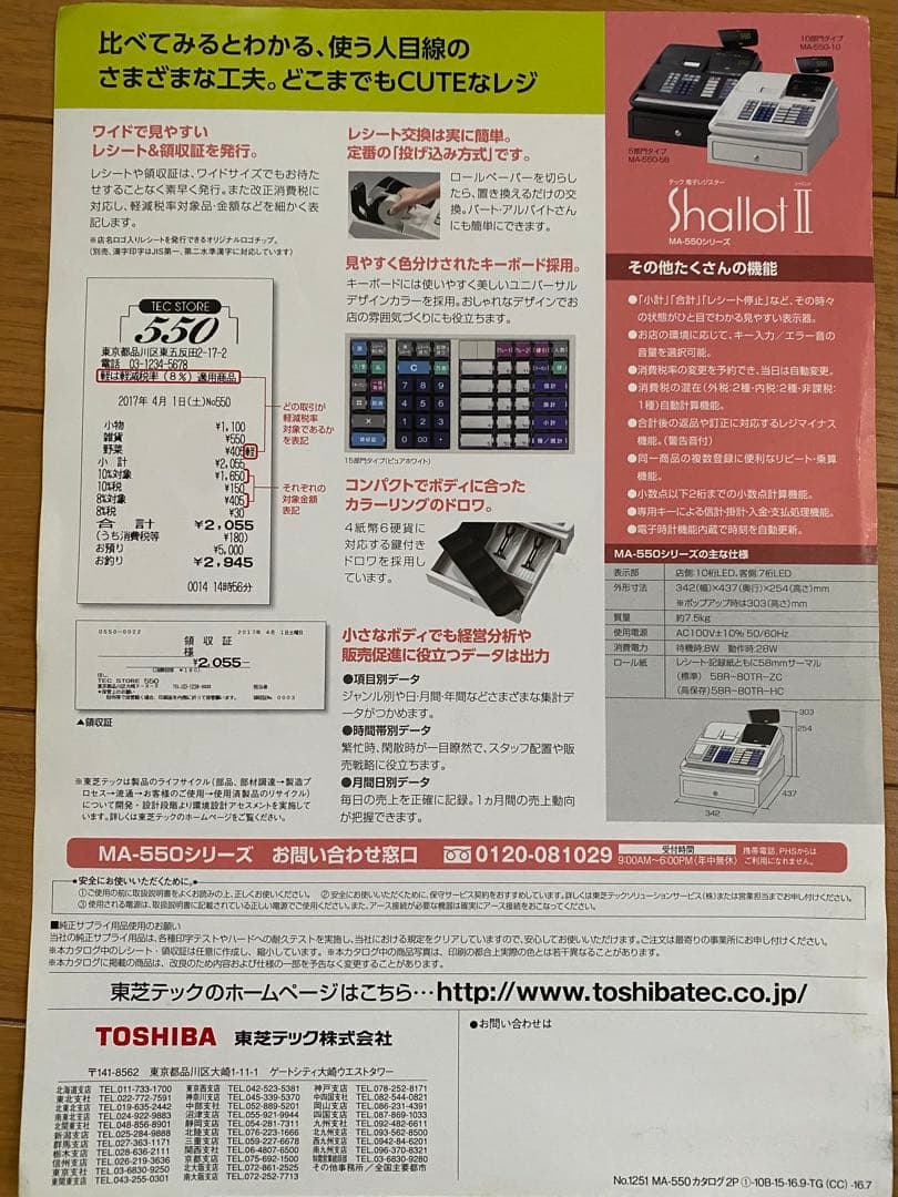 16　東芝TEC テック レジスター シャロット2 MA-550