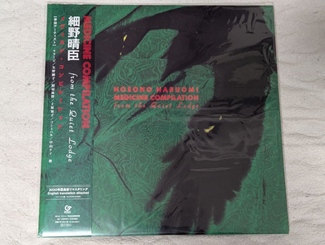【未使用未開封】細野晴臣 メディスン・コンピレーション 先着購入特典ポストカード
