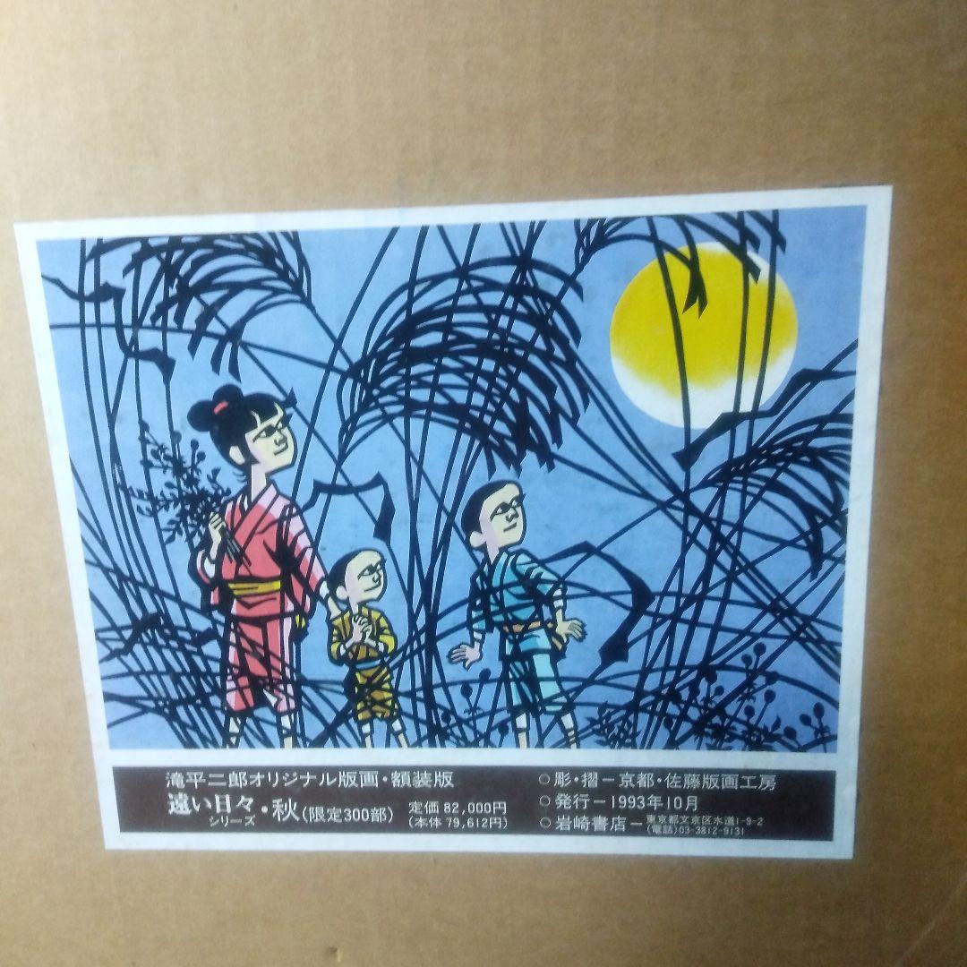 滝平二郎遠い日々シリーズ空き木製版画リトグラフ