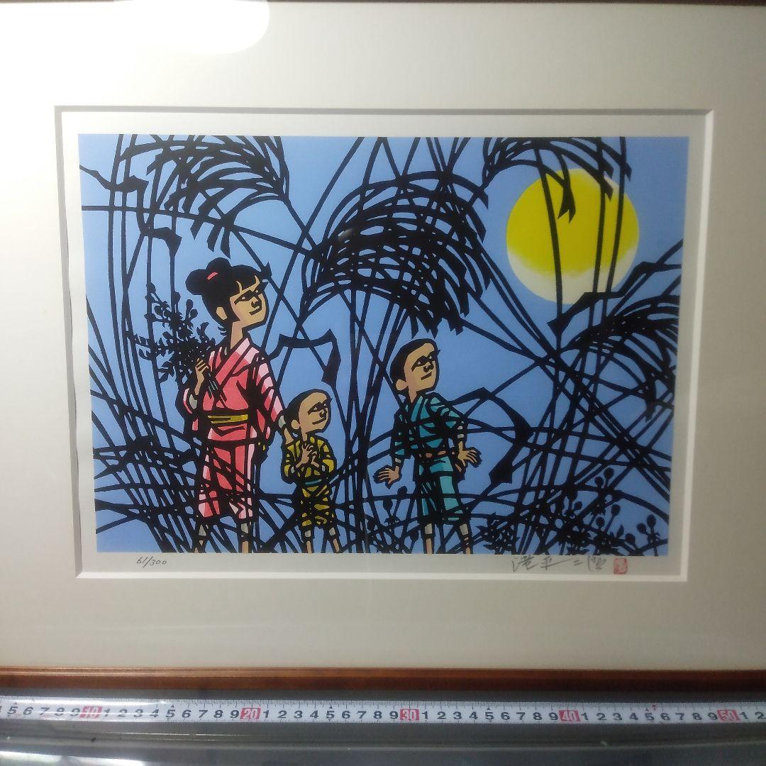 滝平二郎遠い日々シリーズ空き木製版画リトグラフ